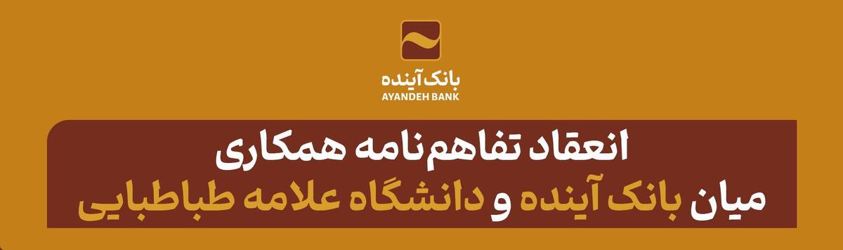 افق‌های روشن توسعه همکاری میان بانک آینده و دانشگاه علامه طباطبایی با انعقاد تفاهم‌نامه