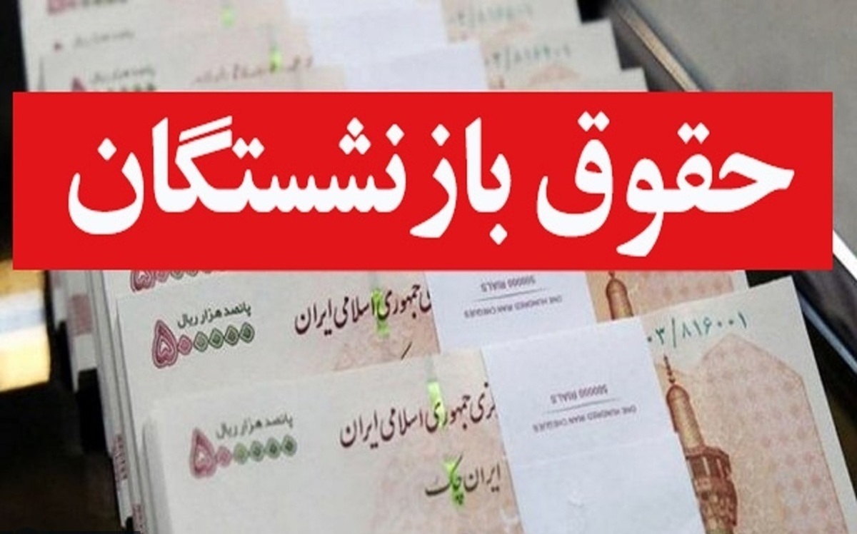 حقوق بازنشستگی با این روش کاهش می‌یابد