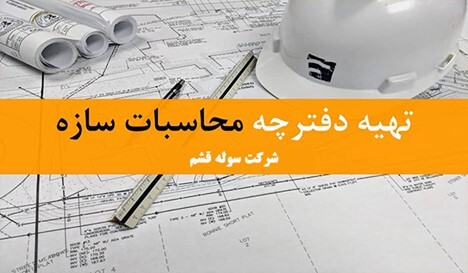 اهمیت دفترچه محاسبات سوله 