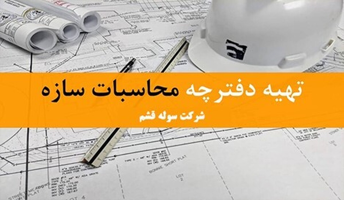 اهمیت دفترچه محاسبات سوله 
