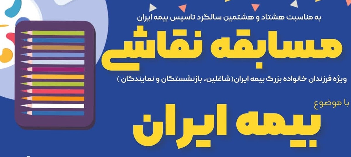 نمایشگاه نقاشی فرزندان خانواده بزرگ بیمه ایران افتتاح می‌شود