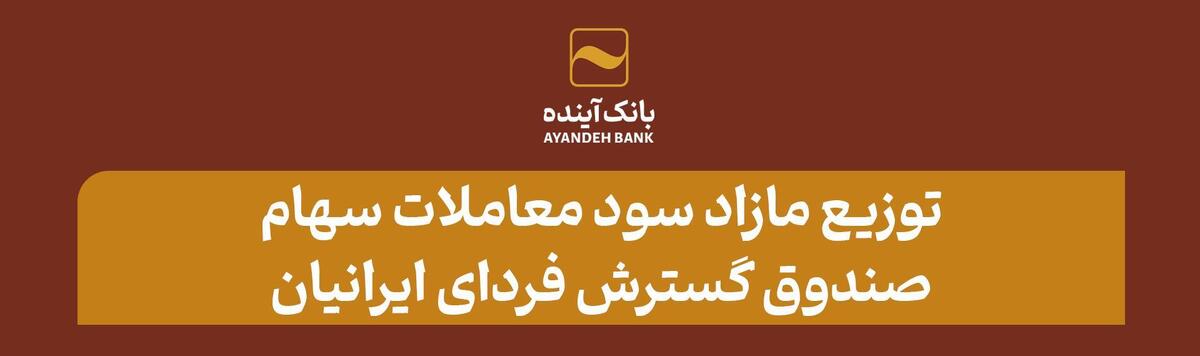 توزیع مازاد سود معاملات سهام صندوق گسترش فردای ایرانیان