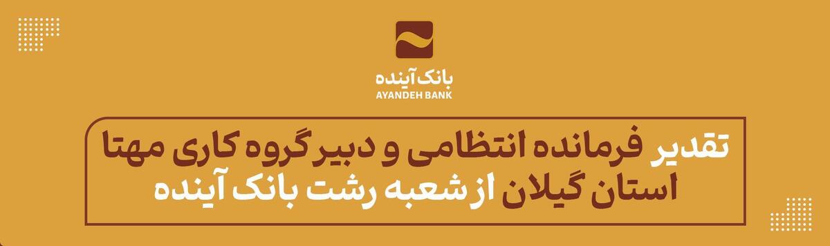 تقدیر فرمانده انتظامی و دبیر گروه کاری مهتا استان گیلان از شعبه رشت بانک آینده