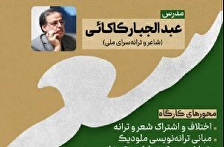 برگزاری کارگاه تخصصی شعر و ترانه سرایی در کیش