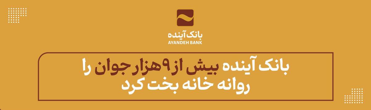 در هشت ماهه نخست امسال، بانک آینده بیش از ۹ هزار جوان را روانه خانه بخت کرد.