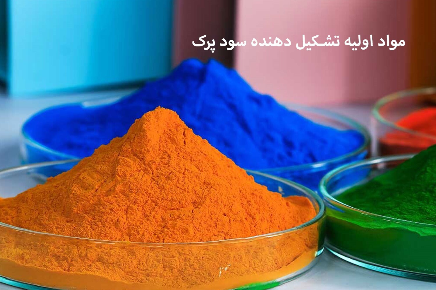 مشخصات فنی و فیزیکی سود پرک چیست مشخصات فنی و فیزیکی سود پرک چیست