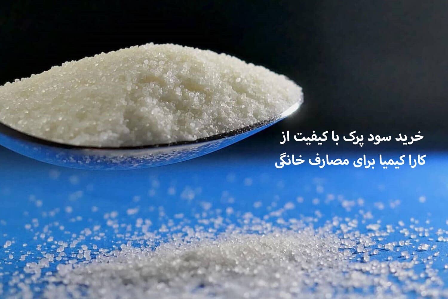 ویژگیهای سود پرک با کیفیت و مرغوب ویژگیهای سود پرک با کیفیت و مرغوب