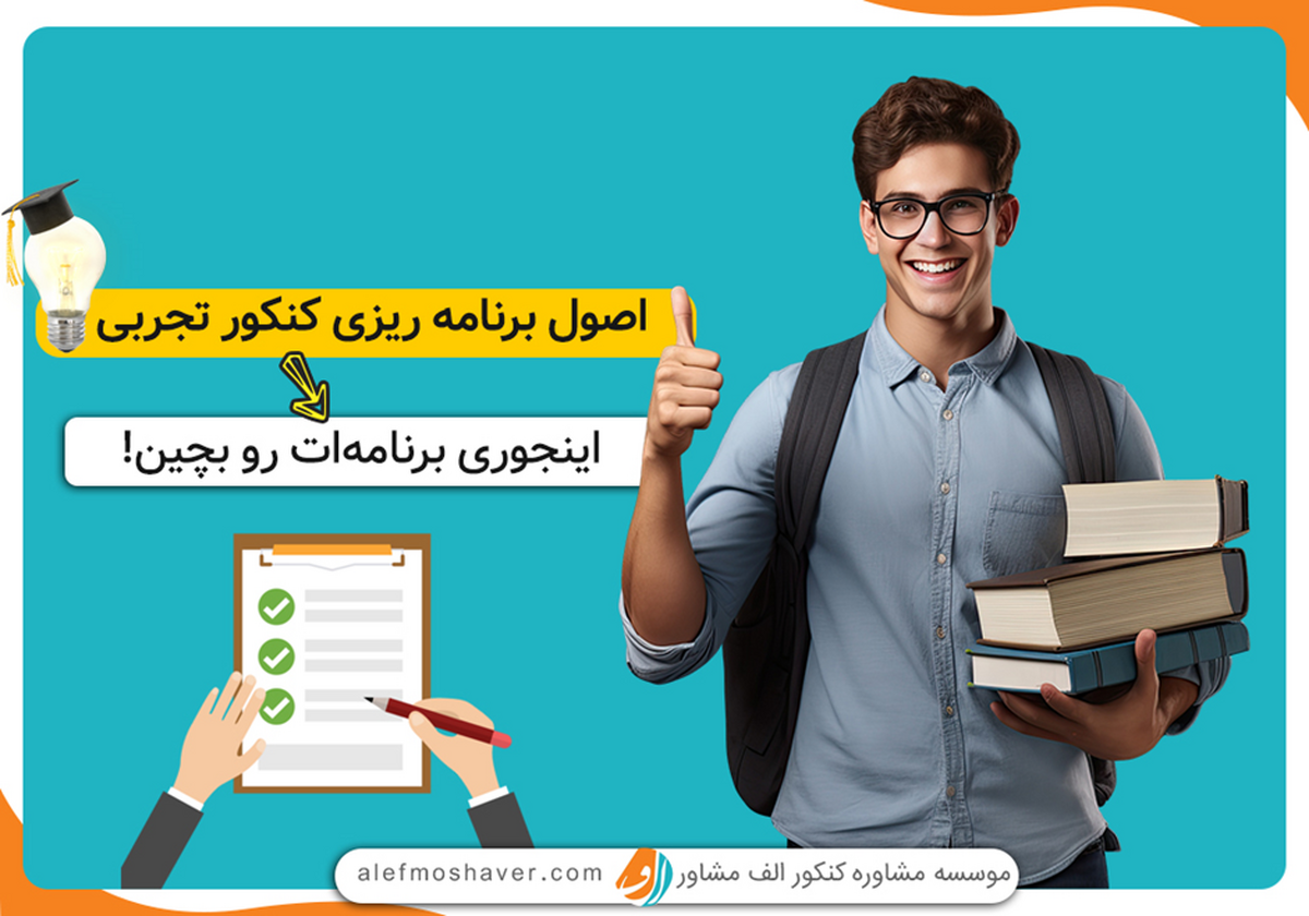 کاملترین اصول برنامه ریزی کنکور تجربی- با این روش‌ها تو کنکور موفق شو