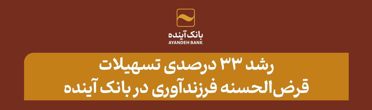 رشد ۳۳ درصدی تسهیلات قرض‌الحسنه فرزندآوری در بانک آینده