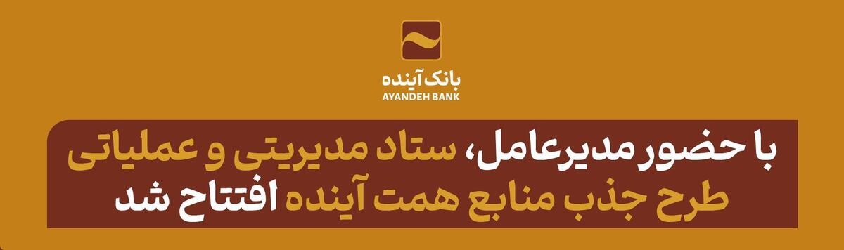 با حضور مدیرعامل بانک آینده، ستاد مدیریتی و عملیاتی طرح جذب منابع «همت آینده» افتتاح شد