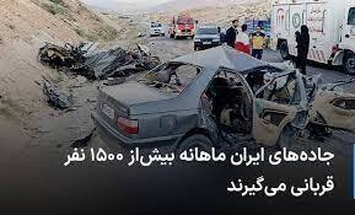 جاده‌های ایران ماهانه بیش‌از ۱۵۰۰ نفر قربانی می‌گیرند