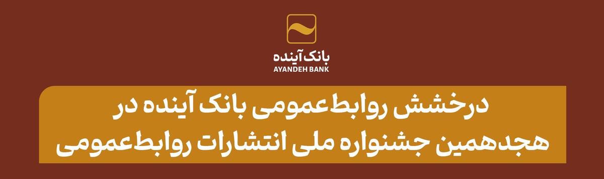 روابط‌عمومی بانک آینده در هجدهمین جشنواره ملی انتشارات روابط‌عمومی درخشید