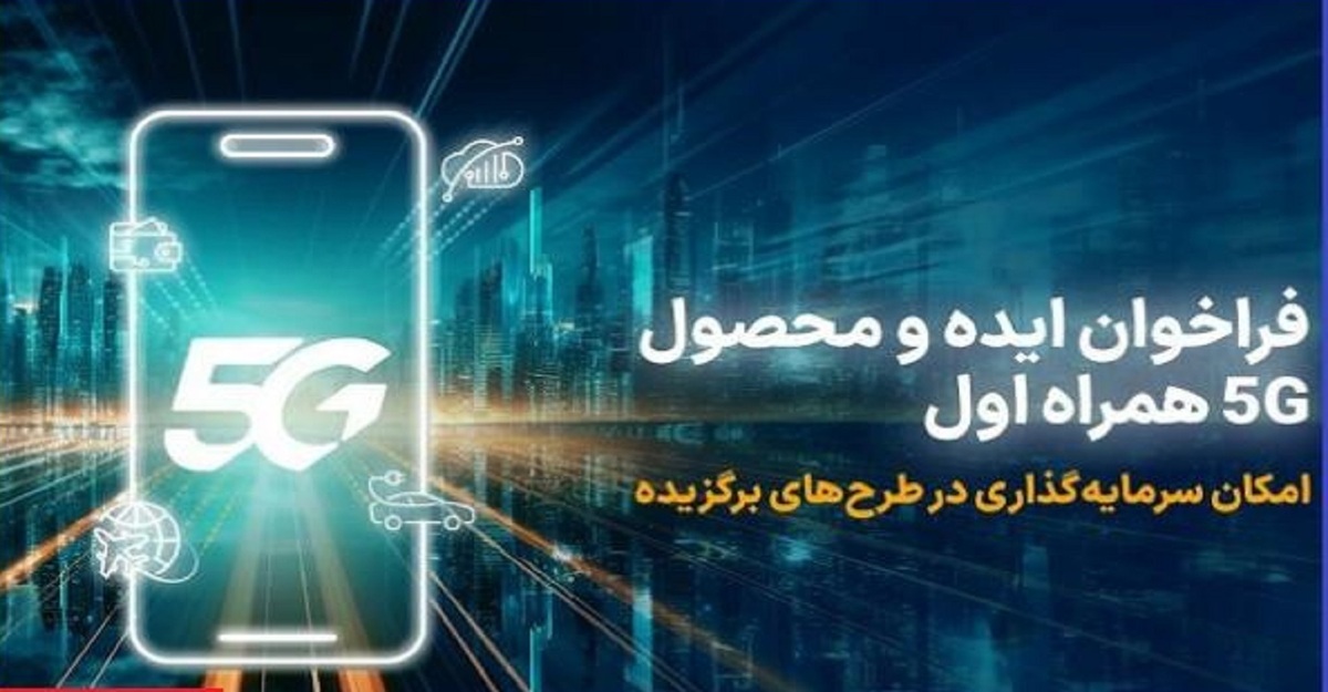 فراخوان همراه اول برای توسعه ایده، راهکار و محصول مبتنی بر۵G