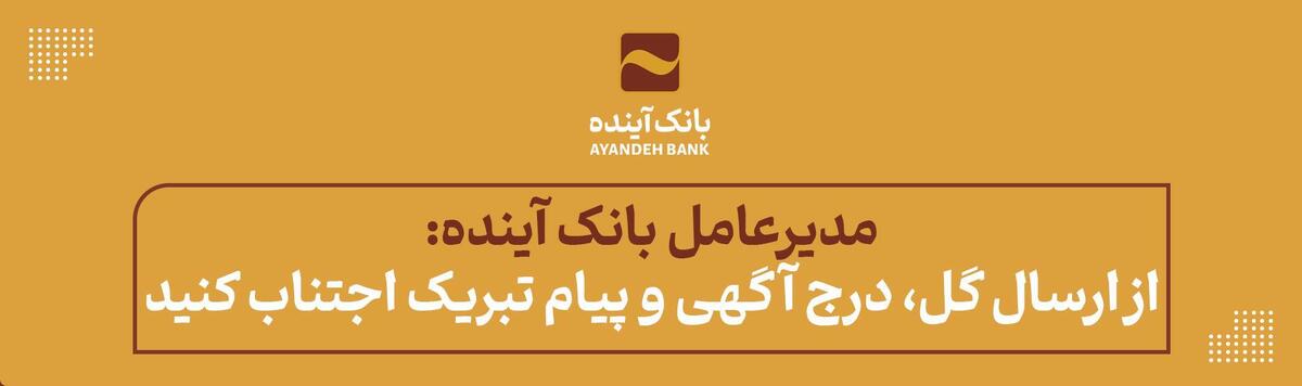 مدیرعامل بانک آینده: از ارسال گل، درج آگهی و پیام تبریک اجتناب کنید.