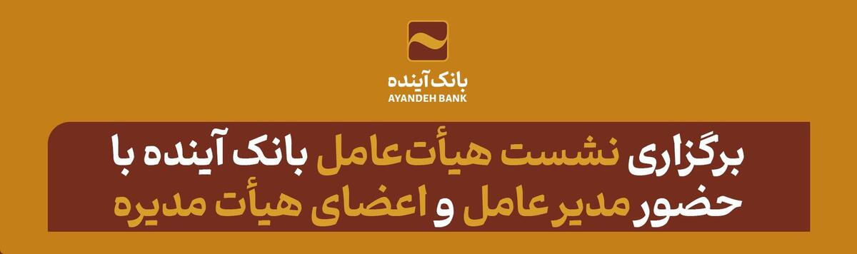 برگزاری یکصدو هفتادمین نشست هیأت‌عامل بانک آینده با حضور مدیر عامل و اعضای هیأت مدیره