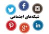 محبوب‌ترین اپلیکیشن‌های اجتماعی چه وضعیتی در ایران دارند+ اینفوگرافی
