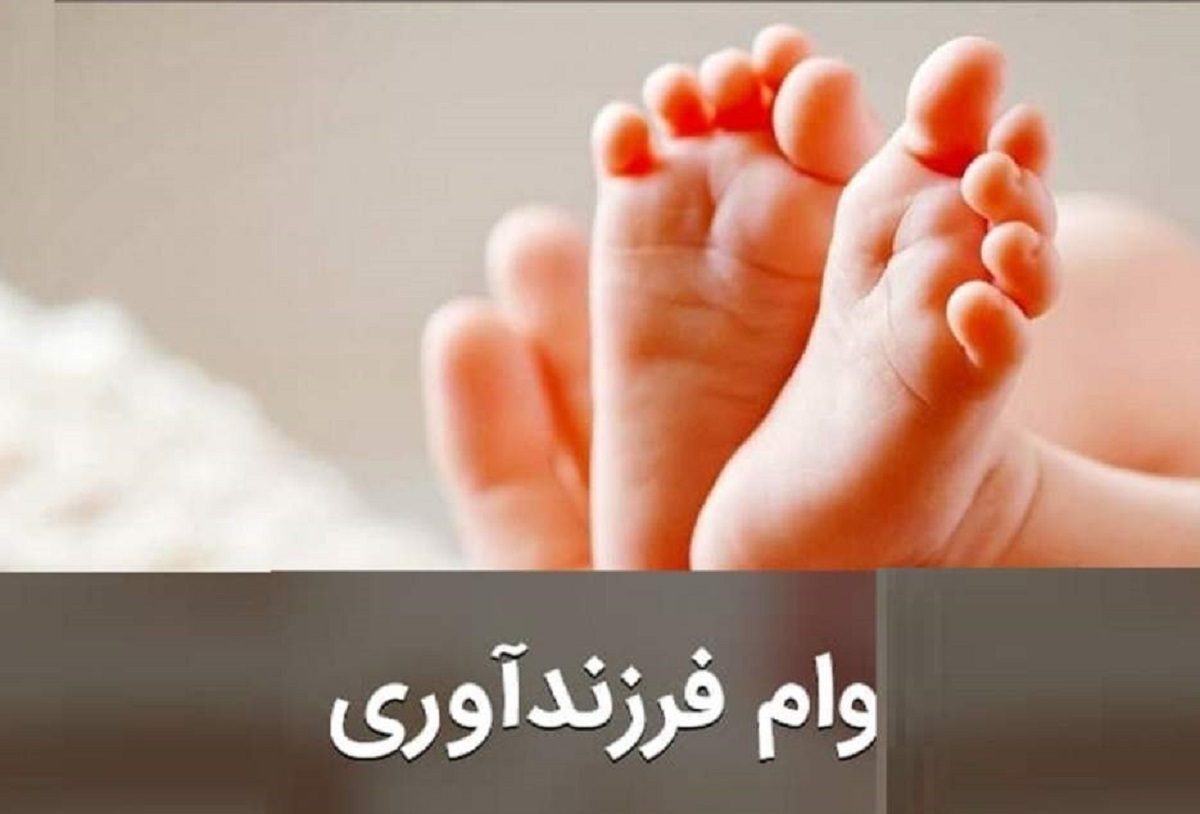 چند نفر در سال ۱۴۰۲ وام فرزندآوری گرفتند؟