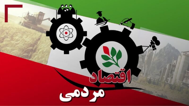 جلیل سبحانی: تشکل‌های مردم بنیان، راهکار مردمی کردن اقتصاد