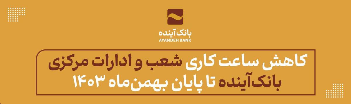 کاهش ساعت کاری شعب و ادارات مرکزی بانک‌آینده تا پایان بهمن‌ماه ۱۴۰۳