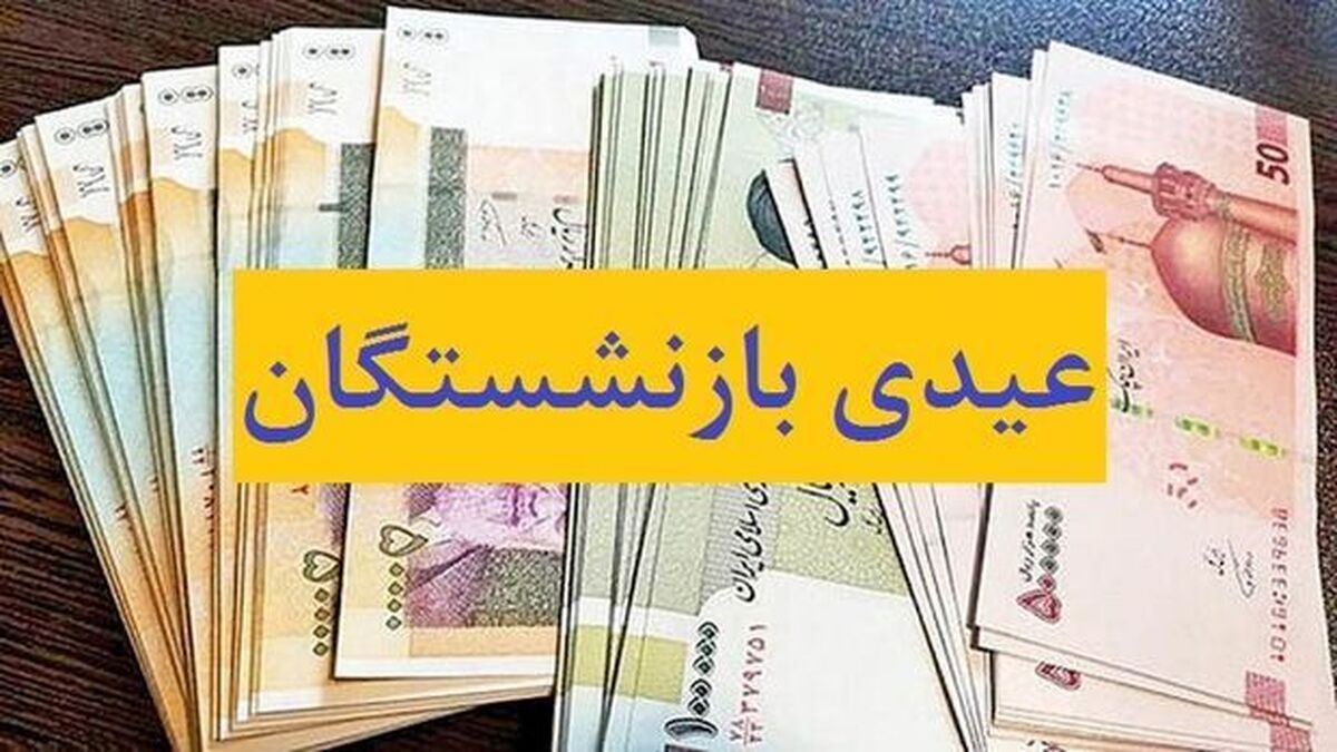 عیدیِ دوبرابر حقوق در پایان سال ۱۴۰۳ حق مسلم بازنشستگان است