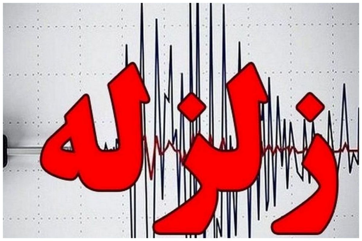 زمین‌لرزۀ ۵.۲ ریشتری نی‌ریزِ فارس را لرزاند