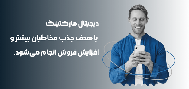 افزایش فروش با دیجیتال مارکتینگ: آیا واقعاً امکان‌پذیر است؟