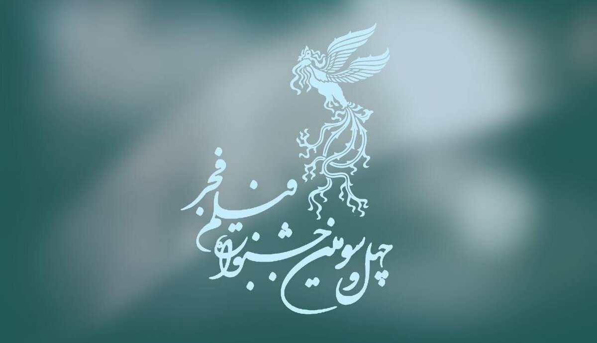 چهل‌سومین جشنواره فیلم فجر آغاز شد