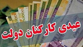 زمان دقیق واریز عیدی کارمندان دولت اعلام شد