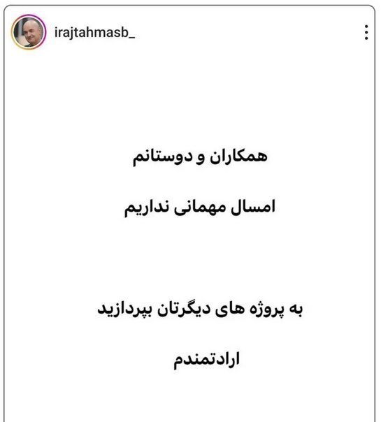 ایرج طهماسب:امسال مهمانی نداریم!