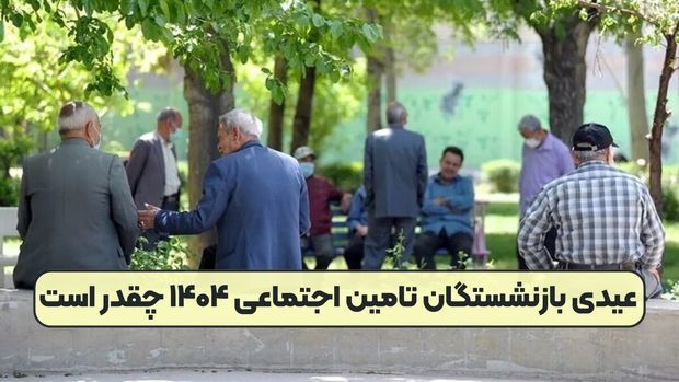 واریز عیدی بازنشستگان تامین اجتماعی برای نوروز ۱۴۰۴