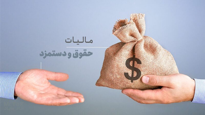 کلیه معافیت‌های مالیاتی همه کارمندان لغو شد