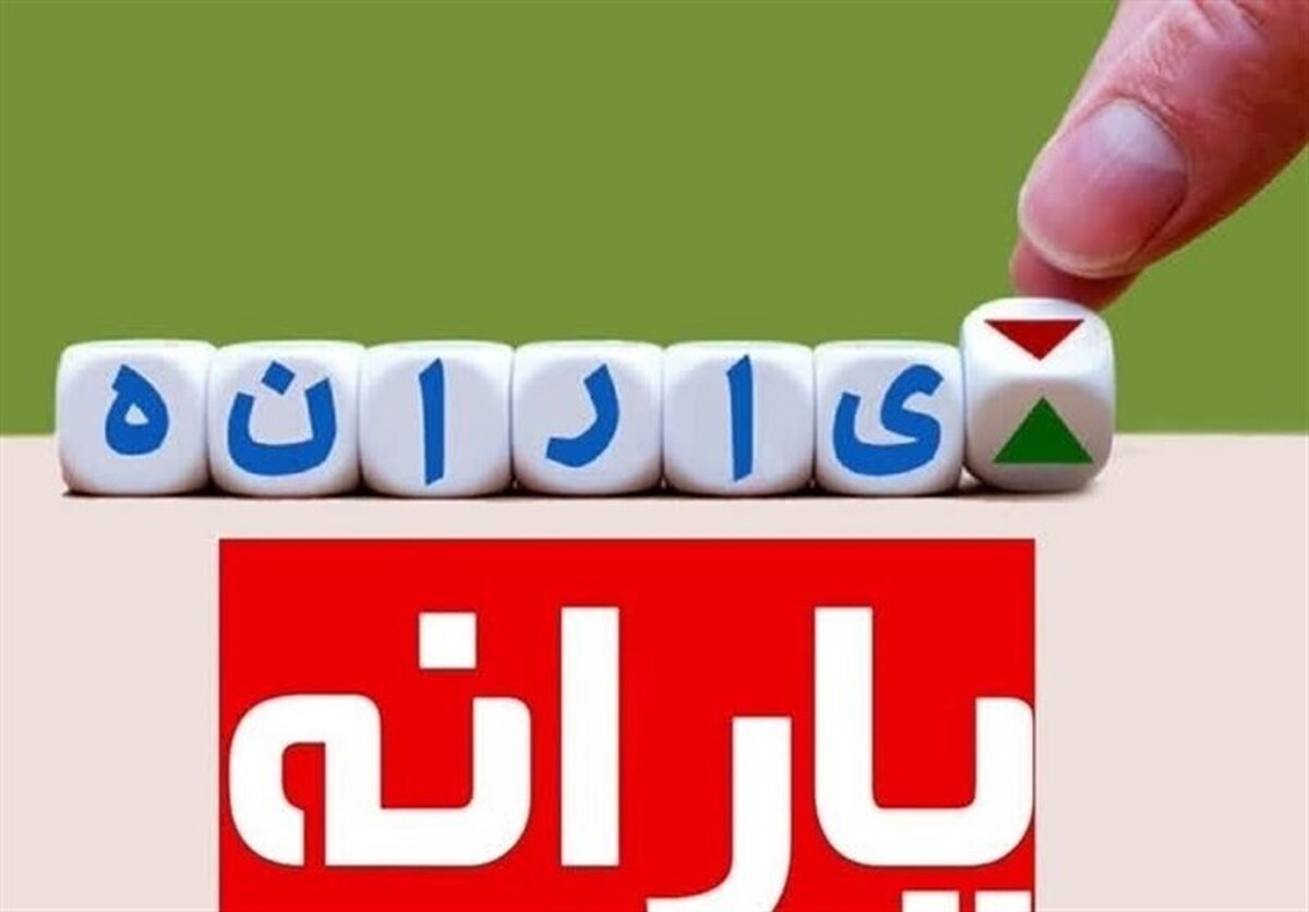 چه تعداد از یارانه بگیران حذف می‌شوند؟