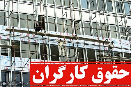 حداقل دریافتی هر کارگر چقدر است؟