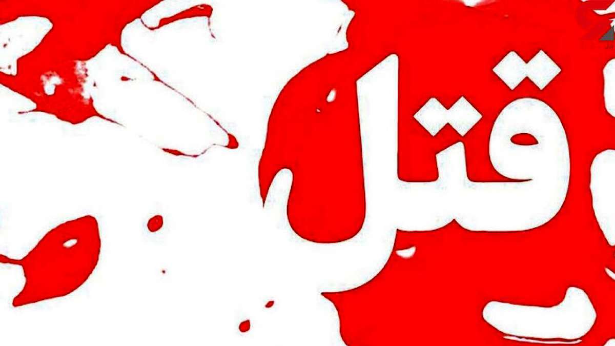 قتل در میدان بهشتی مجیدیه شمالی