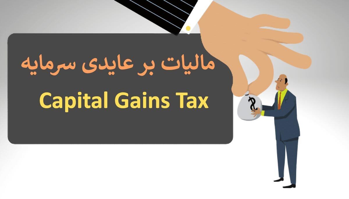 چه کسانی از پرداخت مالیات بر عایدی سرمایه معاف هستند؟