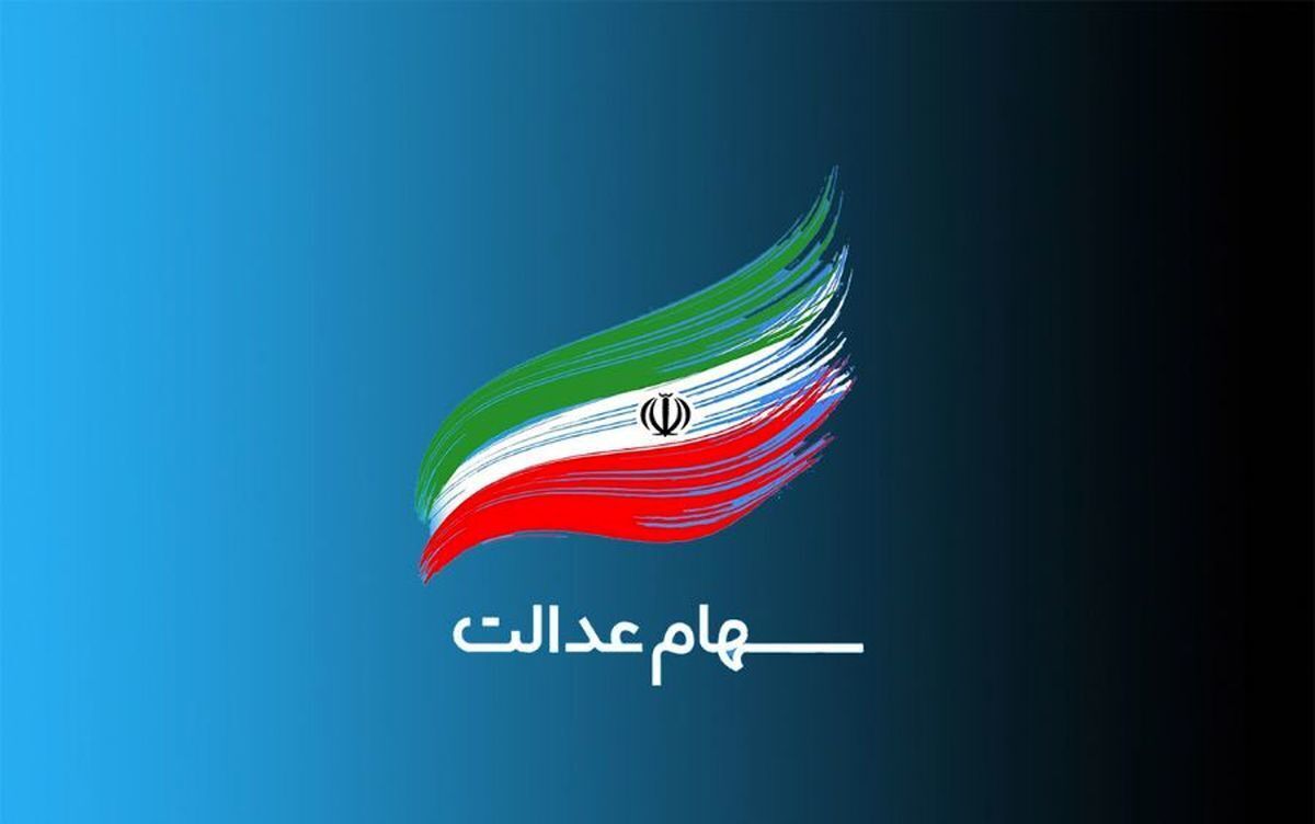 امکان اعتراض برای دریافت سهام عدالت جاماندگان به وزارت رفاه