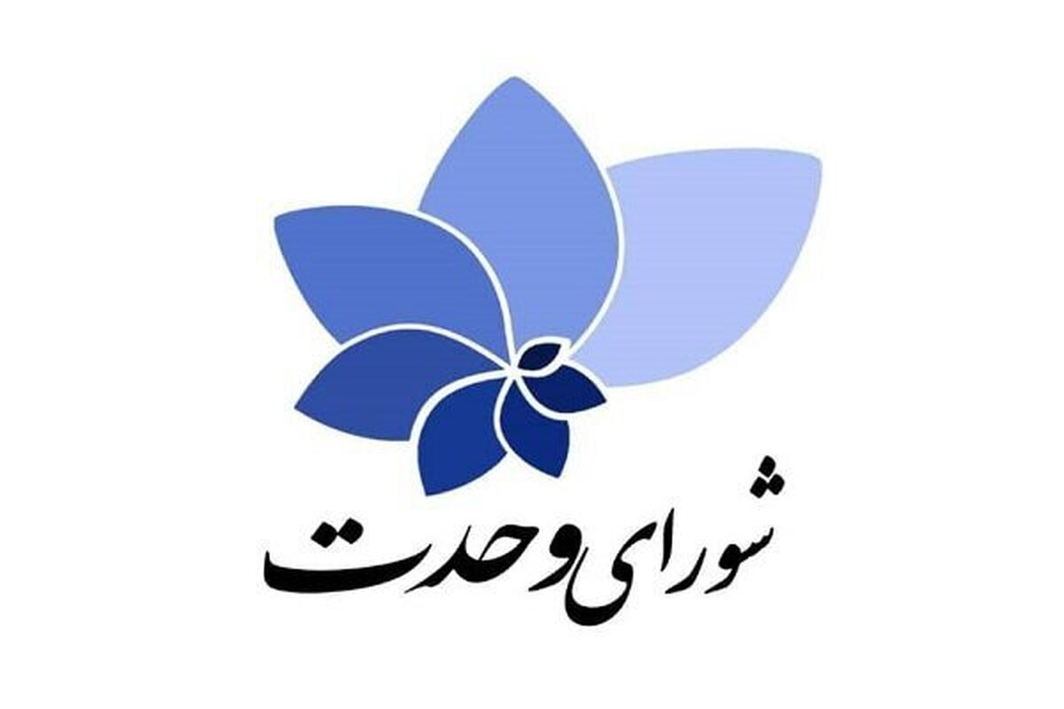 لیست انتخاباتی شورای وحدت منتشر شد