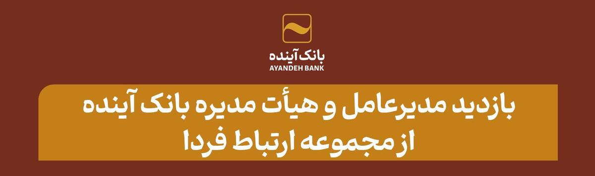 بازدید مدیرعامل و هیأت مدیره بانک آینده از مجموعه ارتباط فردا