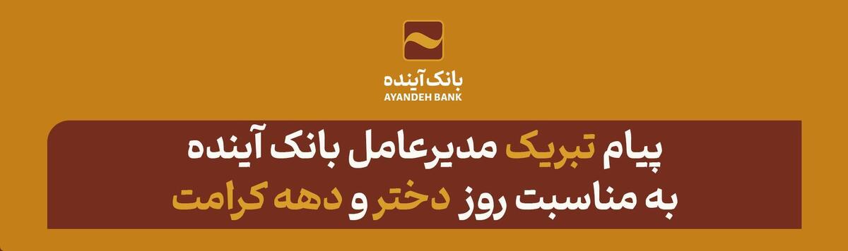 پیام تبریک مدیرعامل بانک آینده به مناسبت ولادت با سعادت حضرت معصومه (س) و روز دختر