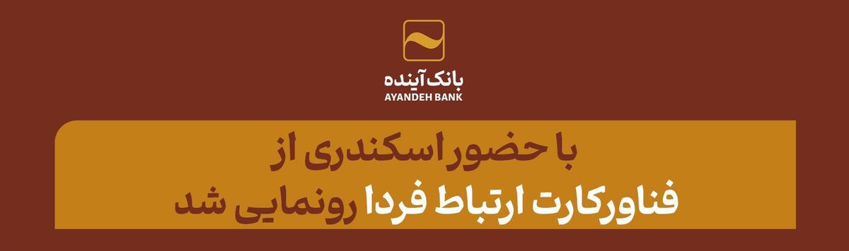 با حضور اسکندری از فناورکارت ارتباط فردا رونمایی شد