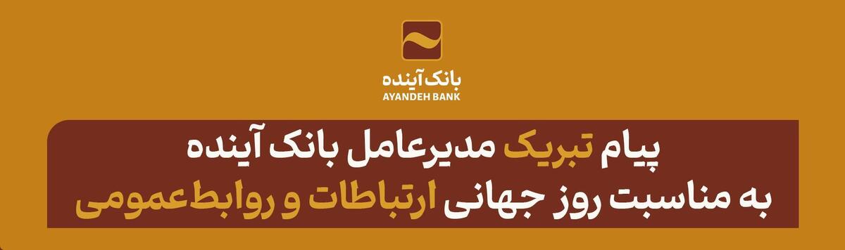 پیام تبریک مدیرعامل بانک آینده به مناسبت روزجهانی ارتباطات و روابط‌عمومی