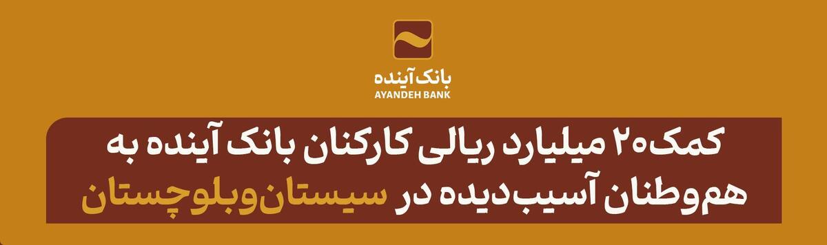 کمک ۲۰ میلیارد ریالی کارکنان بانک آینده به هم‌وطنان آسیب‌دیده از سیل در استان سیستان‌وبلوچستان