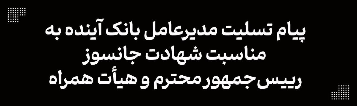 پیام تسلیت مدیرعامل بانک آینده به مناسبت شهادت جانسوز، رییس‌جمهور محترم و هیأت همراه