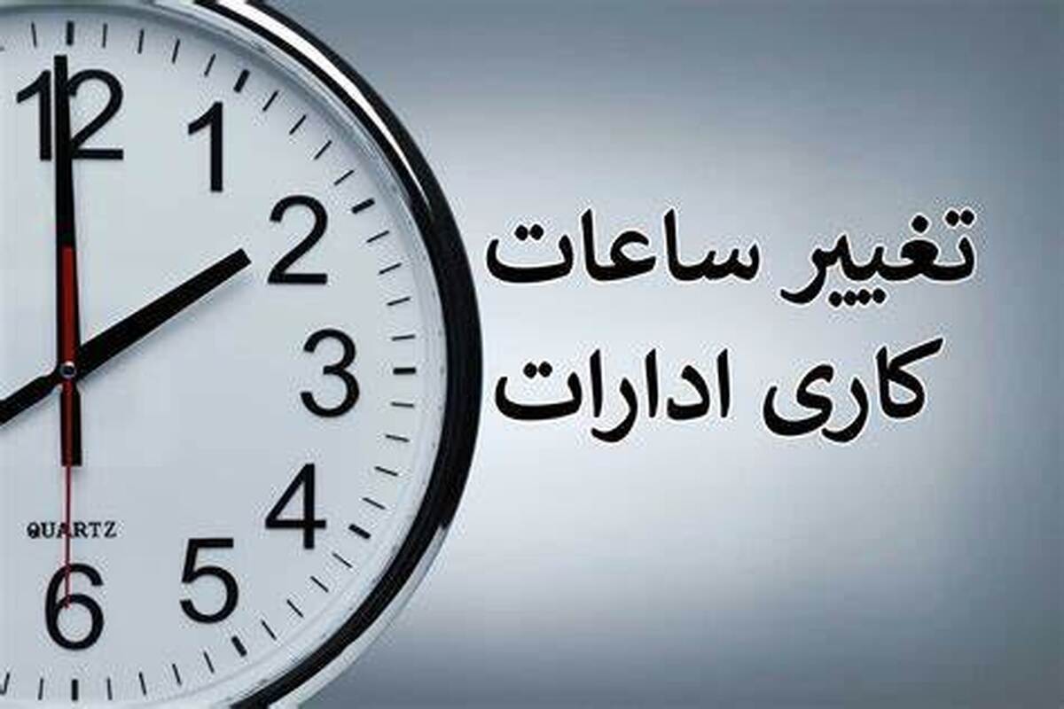 تغییر ساعت کار ادارات از فردا شروع می‌شود؟