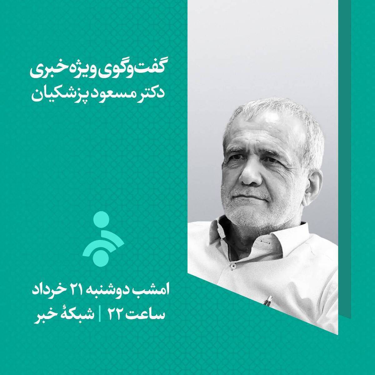 قرار پزشکیان با تمام ایرانیان و برای ایران امشب ساعت ۲۲ شبکه خبر