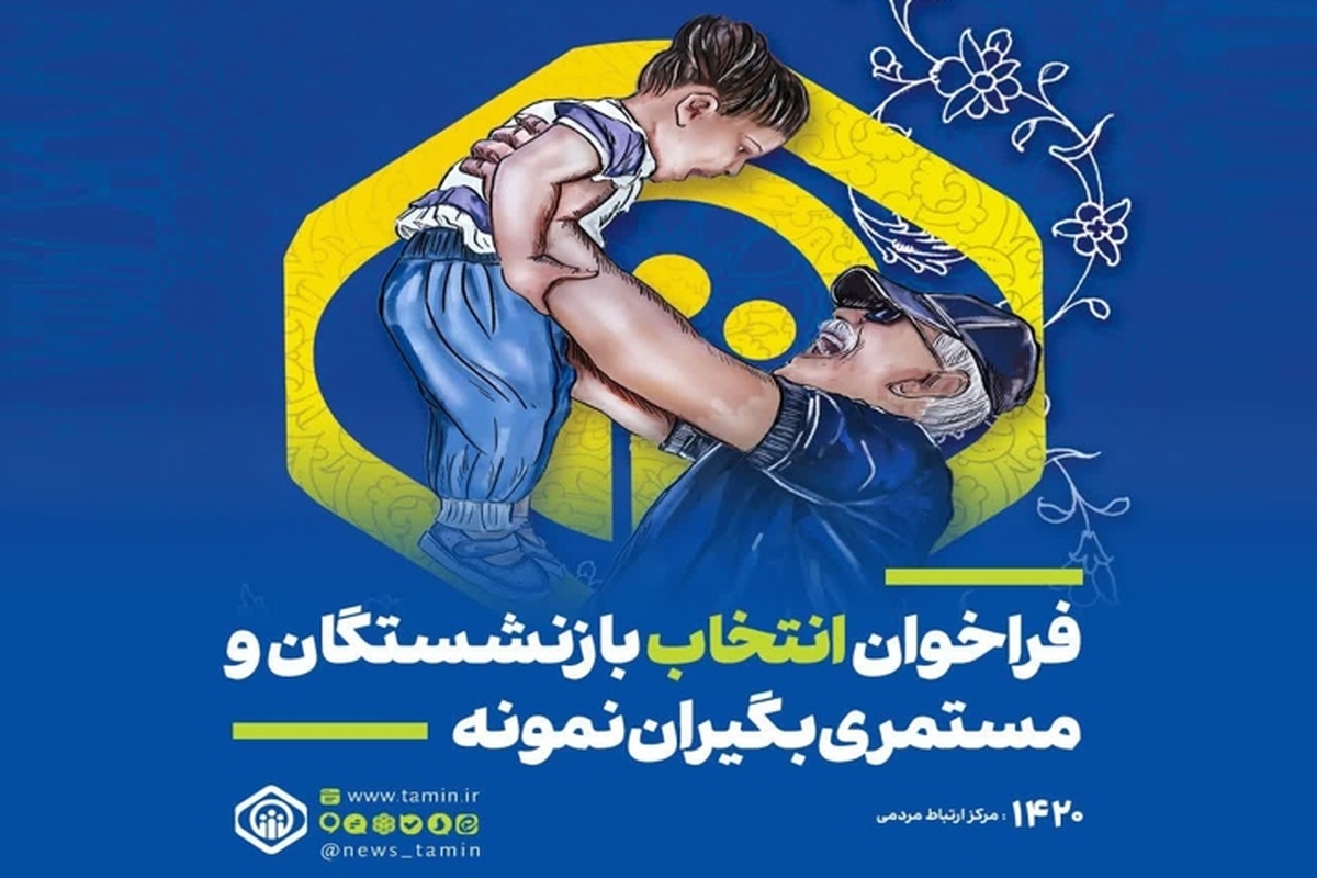 دعوت از همه بازنشستگان و مستمری‌بگیران برای حضور در بیست‌ودومین دوره انتخاب بازنشسته نمونه سال