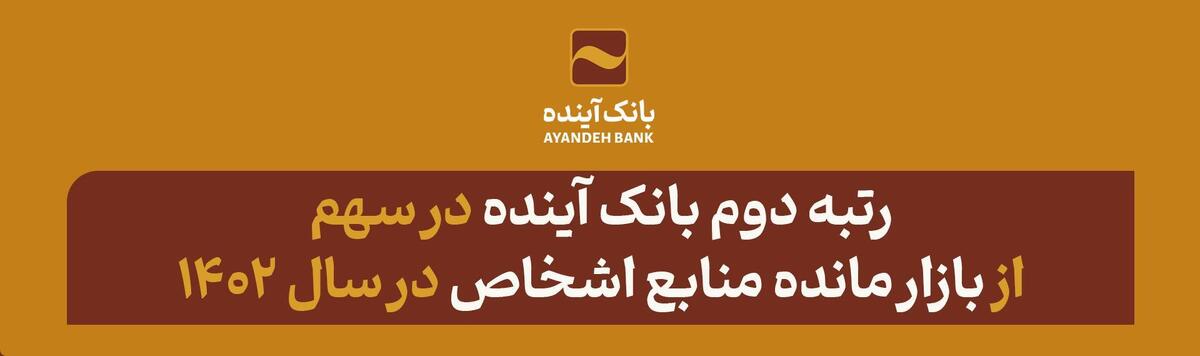 رتبه دوم بانک آینده در سهم از بازار مانده منابع اشخاص در سال ۱۴۰۲