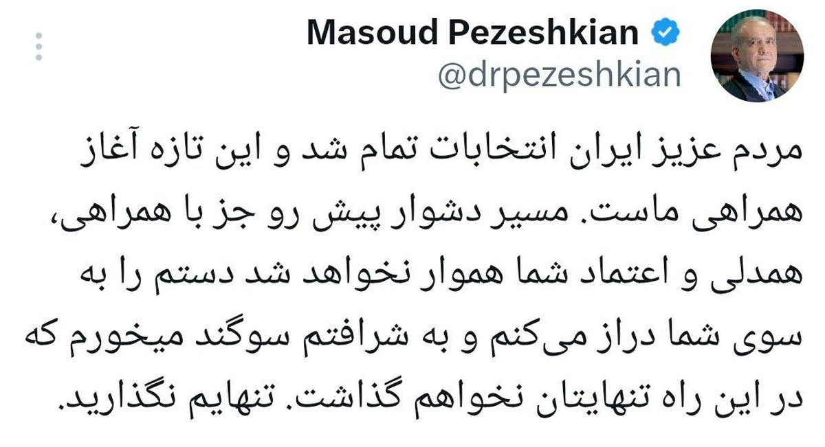 دکتر پزشکیان: در این راه تنهایتان نخواهم گذاشت، تنهایم نگذارید