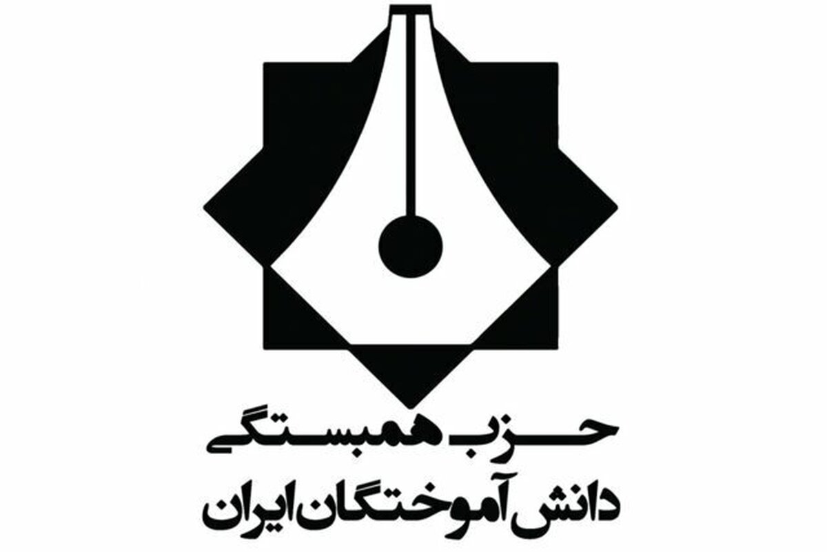 بیانیه حزب همبستگی دانش آموختگان ایران به مناسبت پیروزی دکتر مسعود پزشکیان