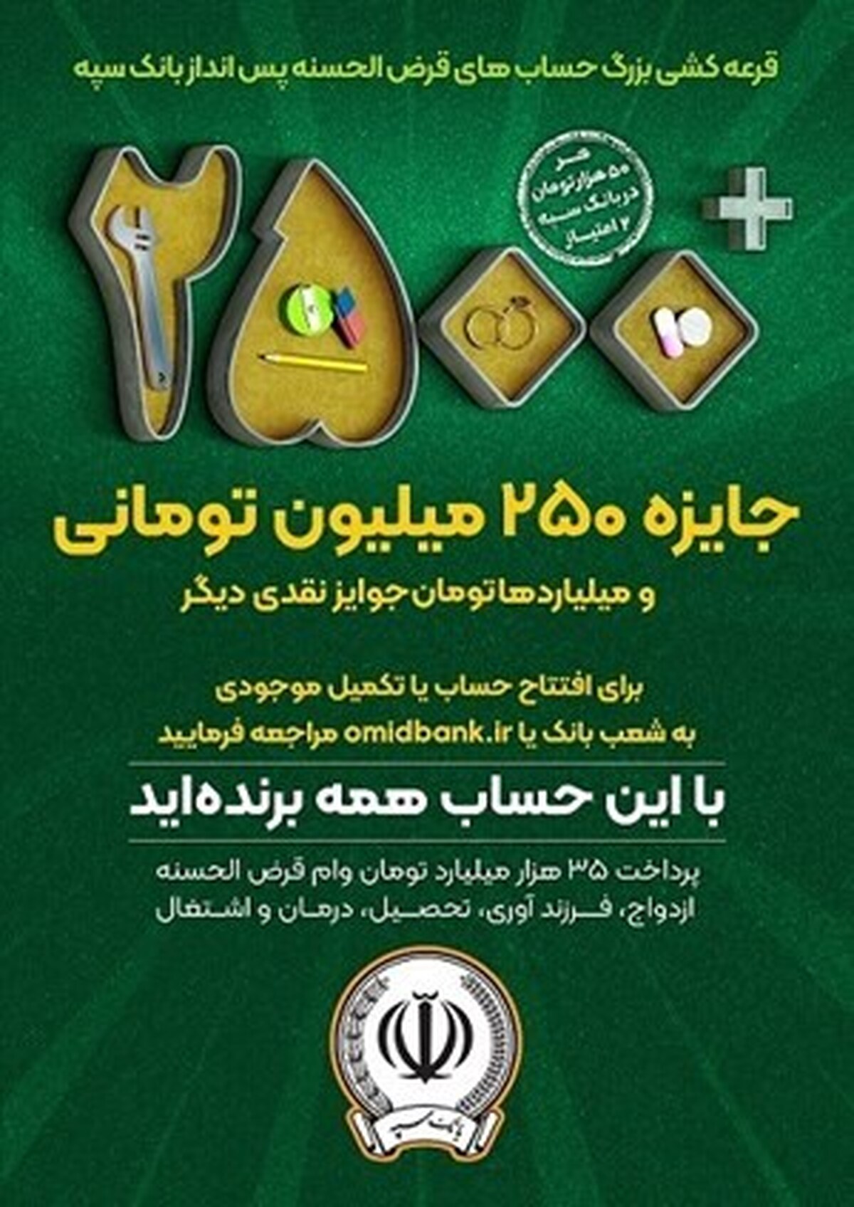 آغاز چهل و چهارمین جشنواره بزرگ حساب‌های قرض الحسنه پس انداز بانک سپه